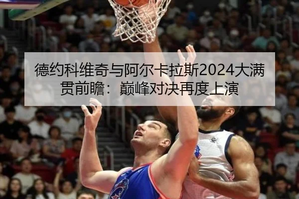 德约科维奇与阿尔卡拉斯2024大满贯前瞻：巅峰对决再度上演