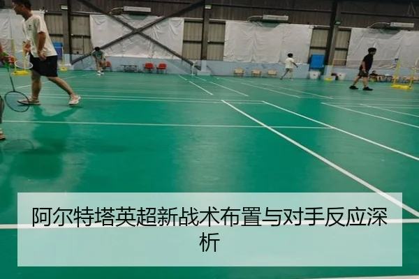 阿尔特塔英超新战术布置与对手反应深析